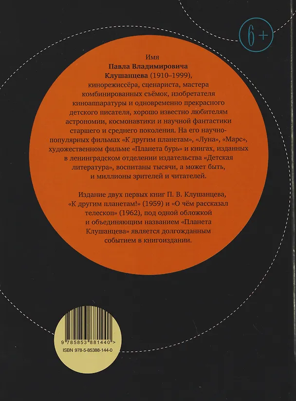 Книга Планета Клушанцева (Павел Клушанцев) — 2