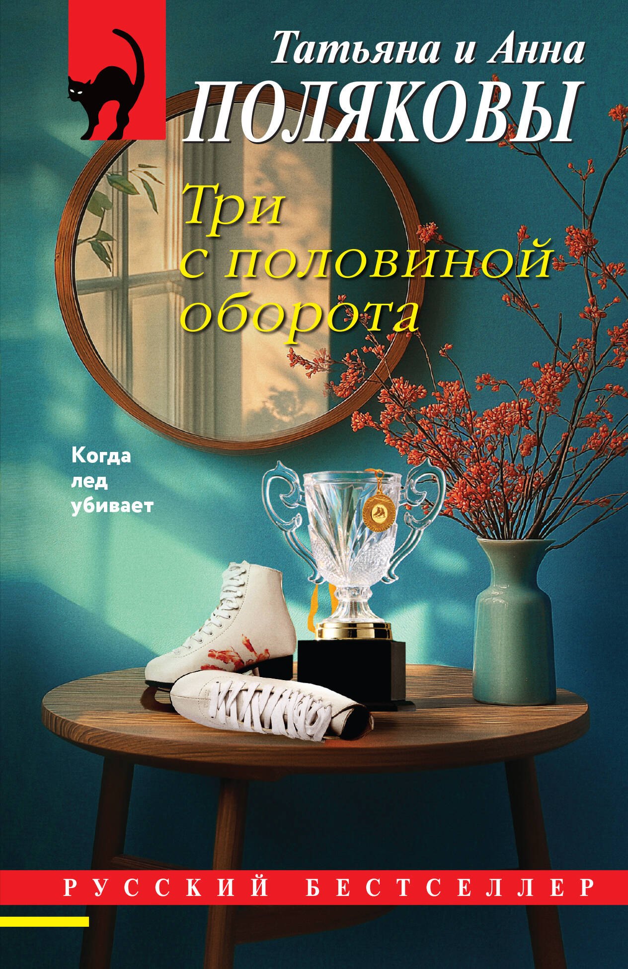Полякова Татьяна, Полякова Анна Три с половиной оборота