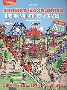 Книжка-находилка для любопытного искателя