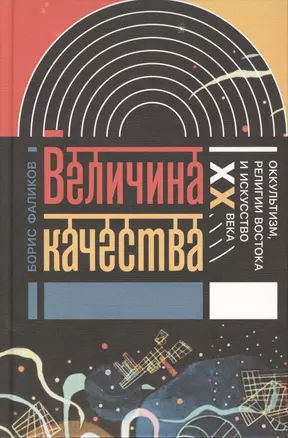 Величина качества Оккультизм религии Востока и искусство 20 в. (ИнтелИст) Фаликов — 2612360 — 1