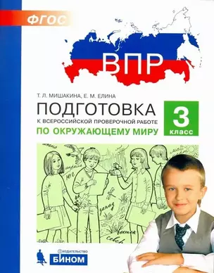 Подготовка к Всероссийской проверочной работе по окружающему миру. 3 класс. ФГОС — 2691123 — 1