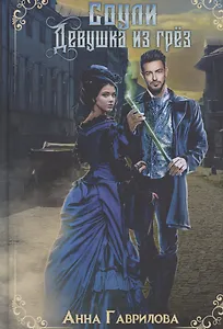 Соули. Девушка из грез. Книга 1