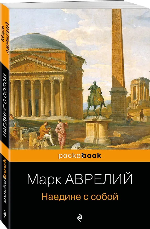 Книга Наедине с собой (Марк Аврелий Антонин) — 4