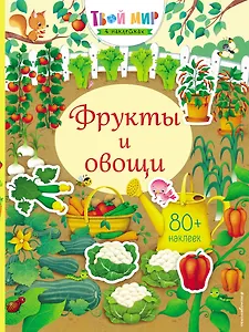 Фрукты и овощи (с наклейками)