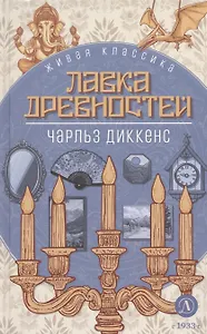 Лавка древностей