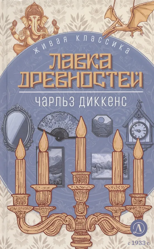Книга Лавка древностей (Чарльз Диккенс) — 1
