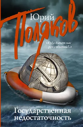 Книга Государственная недостаточность: сборник интервью (Юрий Поляков)