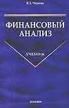 Финансовый анализ: Учбник