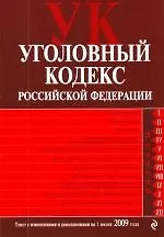 Уголовный кодекс Российской Федерации. Текст с изменениями и дополнениями на 1 июня 2009 г.