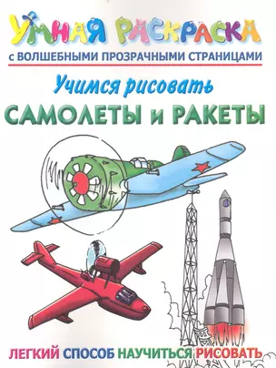 Учимся рисовать. Самолеты и ракеты. Умная раскраска с волшебными прозрачными страницами — 2233471 — 1