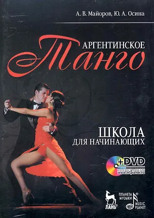 Книга Аргентинское танго. Школа для начинающих Учебное пособие / + DVD ()