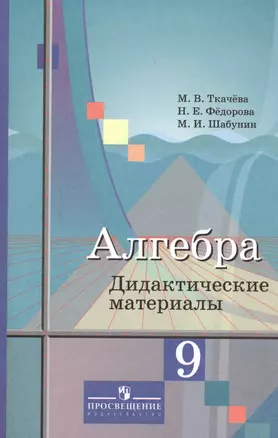 Алгебра 9 кл. Дидактич. материалы Уч. пос. (3,6 изд) (м) Ткачева (ФГОС) — 2591127 — 1