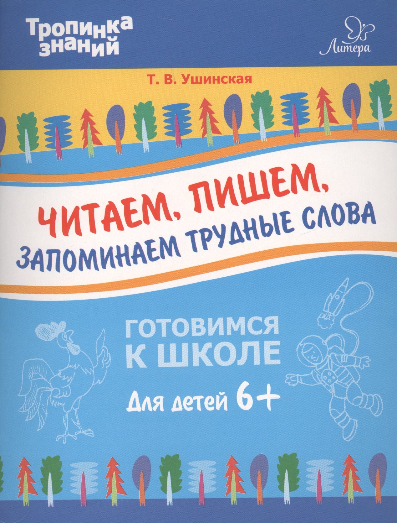 

Читаем, пишем, запоминаем трудные слова