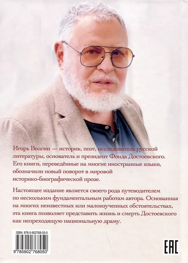 Книга Круговая порука. Жизнь и смерть Достоевского (Игорь Волгин) — 2