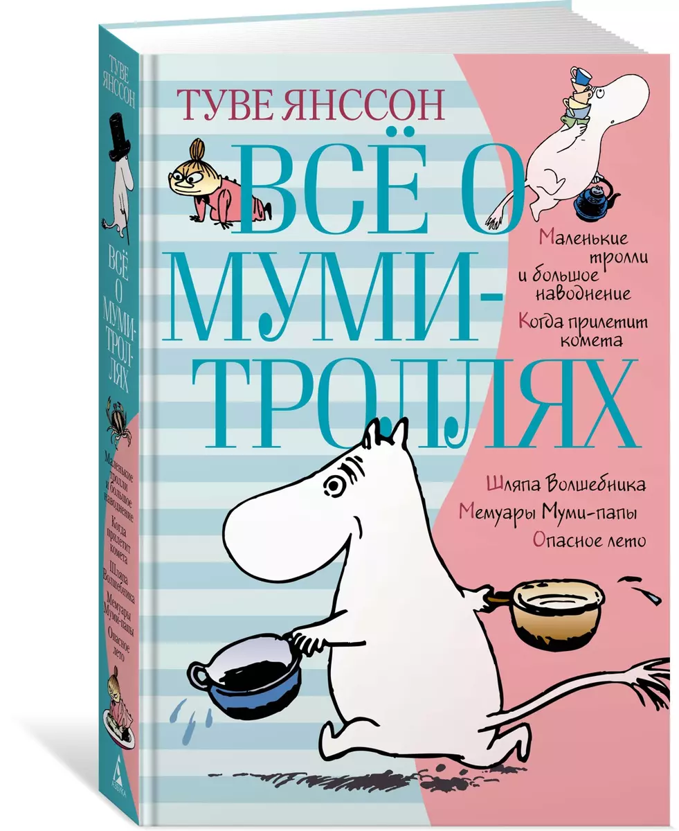 Все о Муми Троллях Книга 1 (Янссон Туве) 📖 купить книгу по выгодной цене в  «Читай-город»