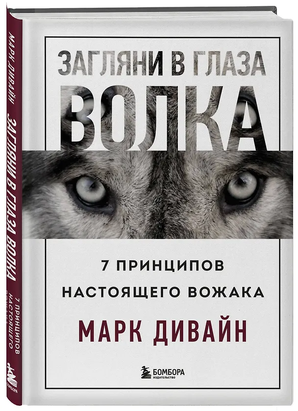 Книга Загляни в глаза волка. 7 принципов настоящего вожака (Марк Дивайн) — 4