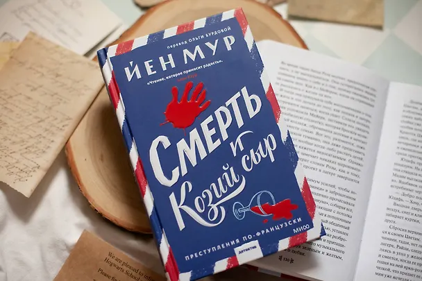 Книга Смерть и козий сыр (Йен Мур) — 4