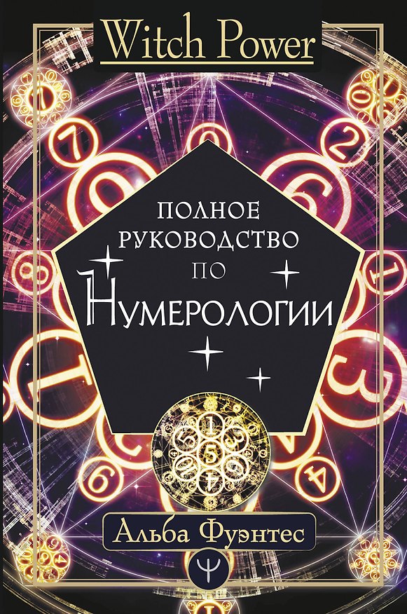 Книга Полное руководство по нумерологии (Альба Фуэнтес) — 1