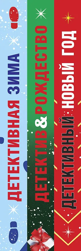 Книга Комплект из 3-х книг: Детективный Новый год + Детектив&Рождество + Детективная зима (Галина Романова, Татьяна Устинова, Людмила Мартова) — 3