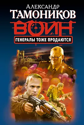Книга Генералы тоже продаются (Александр Тамоников)