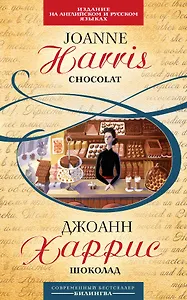 Шоколад : [парал. текст на англ. и рус. яз. : учебное пособие]