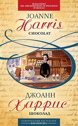 Книга Шоколад : [парал. текст на англ. и рус. яз. : учебное пособие] (Джоанн Харрис)