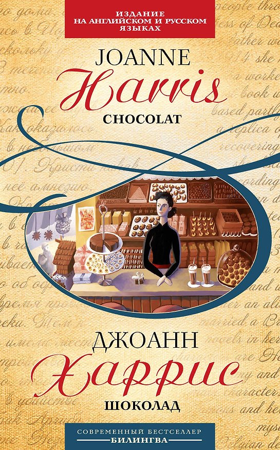 Книга Шоколад : [парал. текст на англ. и рус. яз. : учебное пособие] (Джоанн Харрис) — 1