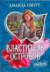 Книга Властитель островов (мягк) (Шарм). Скотт А. (Аст) (Александрия Скотт)