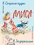 Алиса в Стране чудес. Алиса в Зазеркалье (ил. Л. Марайя) — 2769278 — 1