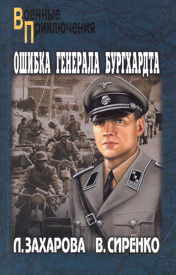 Книга Ошибка генерала Бургхардта: роман / (мягк) (Военные приключения). Захарова Л. (Вече) (Лариса Захарова) — 1
