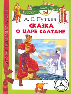 Сказка о царе Салтане (ДБР)