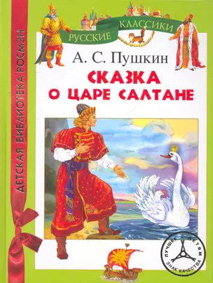 Сказка о царе Салтане (ДБР) — 2276128 — 1