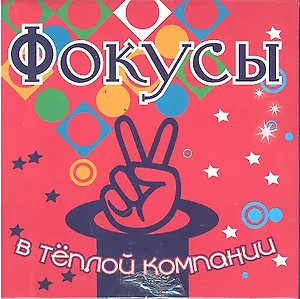 Набор для творчества, Новый формат, "Фокусы в теплой компании"