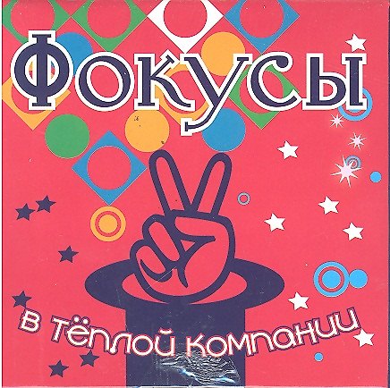 Набор для творчества, Новый формат, "Фокусы в теплой компании" 2299938 — 1