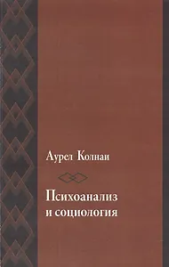 Психоанализ и социология К психологии масс и общества (мИстКПсихКульт) Колнаи
