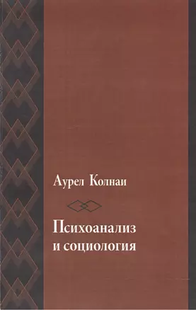 Психоанализ и социология К психологии масс и общества (мИстКПсихКульт) Колнаи — 2541472 — 1