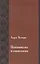 Психоанализ и социология К психологии масс и общества (мИстКПсихКульт) Колнаи — 2541472 — 1