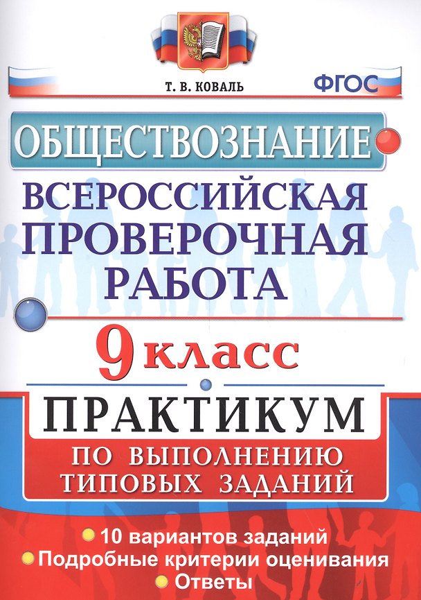 Книга Всероссийская проверочная работа. Обществознание. 9 класс: практикум по выполеннию типовых заданий. ФГОС (Татьяна Коваль) — 1