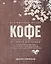 Всемирный атлас кофе. От зерна до чашки. Полный путеводитель по странам-производителям, сортам и способам приготовления — 2628829 — 1