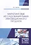 Маркетинговые исследования рынка инновационного продукта. Учебное пособие — 2643994 — 1