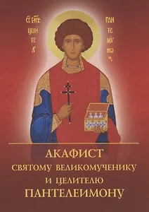 Акафист святому великомученику и целителю Пантелеимону