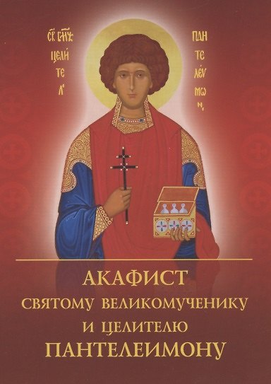 Книга Акафист святому великомученику и целителю Пантелеимону () — 1