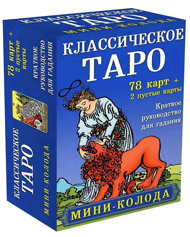 Книга Классическое Таро. Мини-колода (78 карт, 2 пустые и инструкция в коробке) (Артур Эдвард Уэйт) — 5