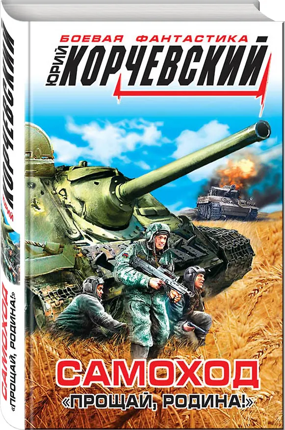 Книга Самоход. "Прощай, Родина!" (Юрий Корчевский) — 4