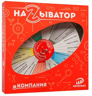 Настольная игра, Называтор Компания 37428 — 343251 — 1