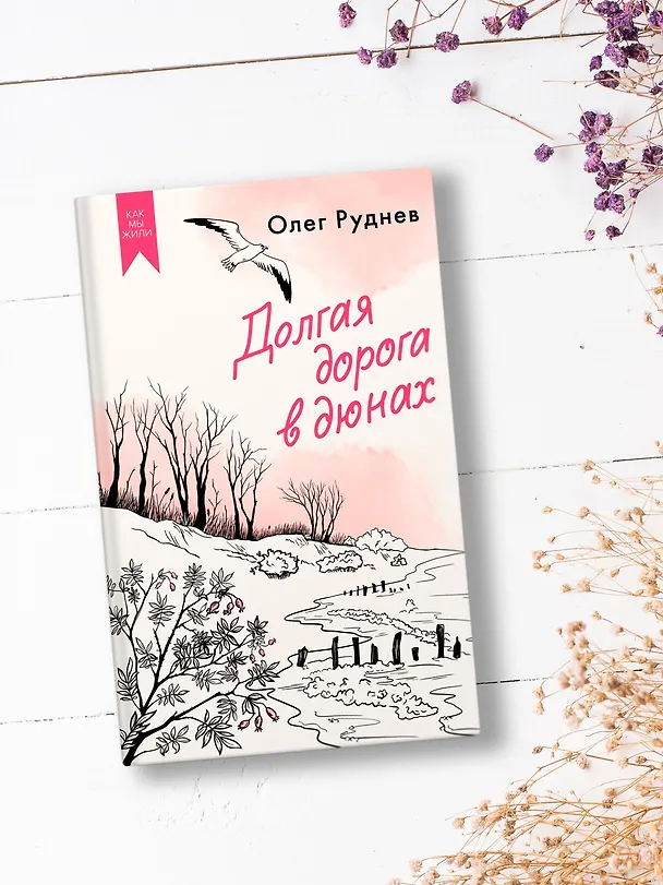 Книга Долгая дорога в дюнах (Олег Руднев) — 6