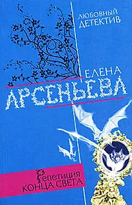Репетиция конца света (мягк) (Любовный детектив ). Арсеньева Е. (Эксмо)
