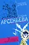 Репетиция конца света (мягк) (Любовный детектив ). Арсеньева Е. (Эксмо) — 2167417 — 1