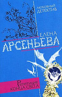 Книга Репетиция конца света (мягк) (Любовный детектив ). Арсеньева Е. (Эксмо) (Елена Арсеньева) — 1