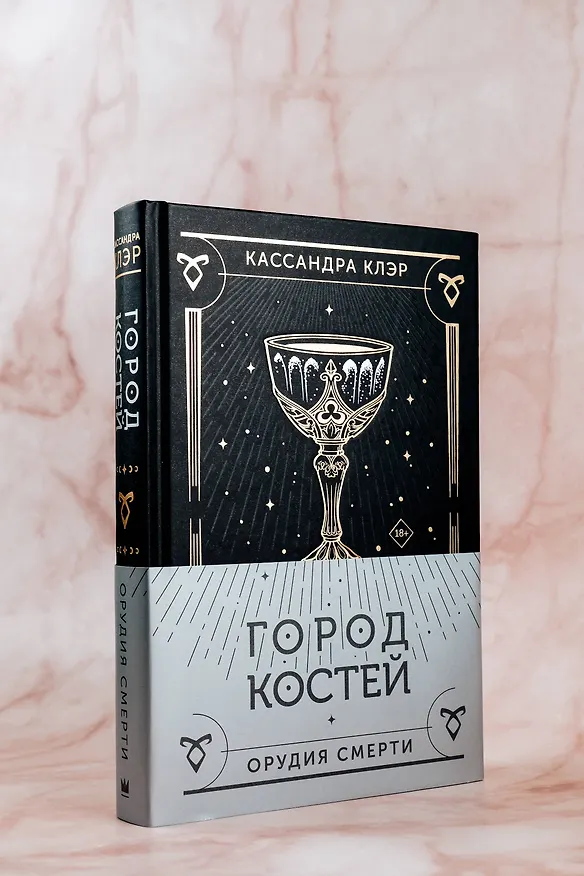 Книга Город костей (Кассандра Клэр) — 9